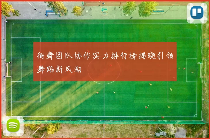 街舞团队协作实力排行榜揭晓引领舞蹈新风潮