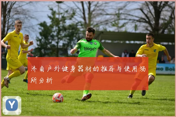 济南户外健身器材的推荐与使用场所分析