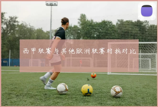 西甲联赛与其他欧洲联赛对抗对比