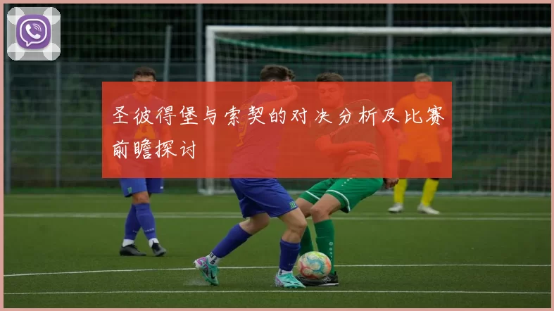 圣彼得堡与索契的对决分析及比赛前瞻探讨