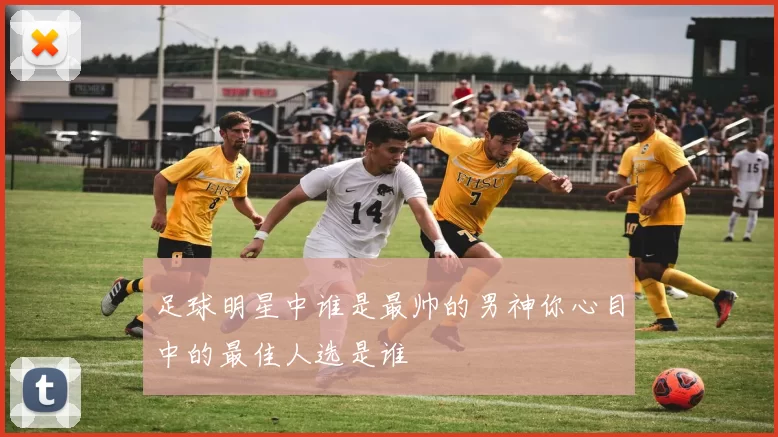 足球明星中谁是最帅的男神你心目中的最佳人选是谁