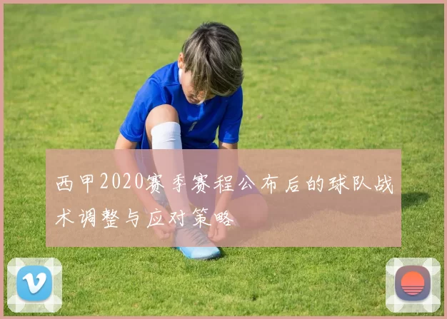 西甲2020赛季赛程公布后的球队战术调整与应对策略
