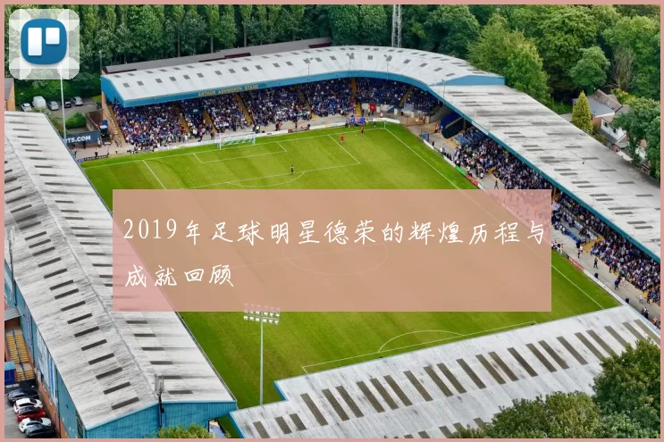 2019年足球明星德荣的辉煌历程与成就回顾