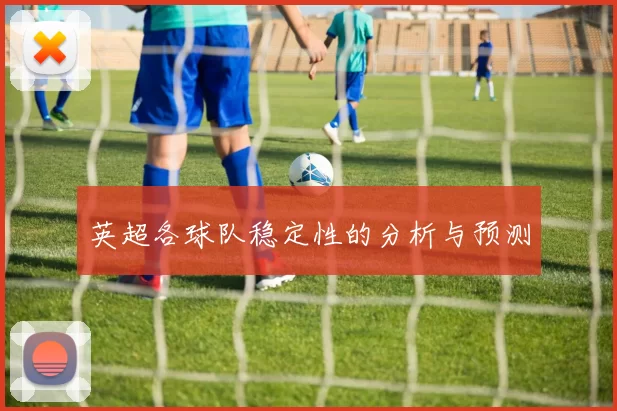 英超各球队稳定性的分析与预测