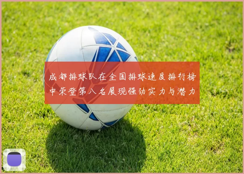 成都排球队在全国排球速度排行榜中荣登第八名展现强劲实力与潜力