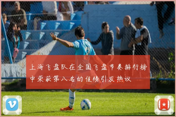 上海飞盘队在全国飞盘节奏排行榜中荣获第八名的佳绩引发热议