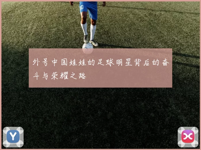 外号中国娃娃的足球明星背后的奋斗与荣耀之路