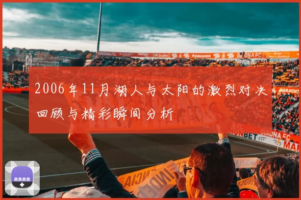 2006年11月湖人与太阳的激烈对决回顾与精彩瞬间分析