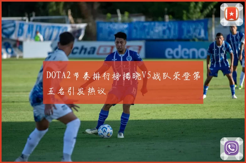 DOTA2节奏排行榜揭晓V5战队荣登第五名引发热议