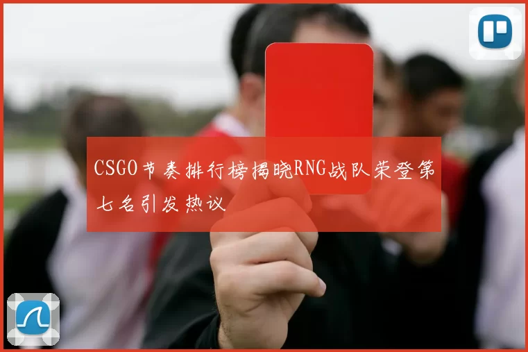 CSGO节奏排行榜揭晓RNG战队荣登第七名引发热议
