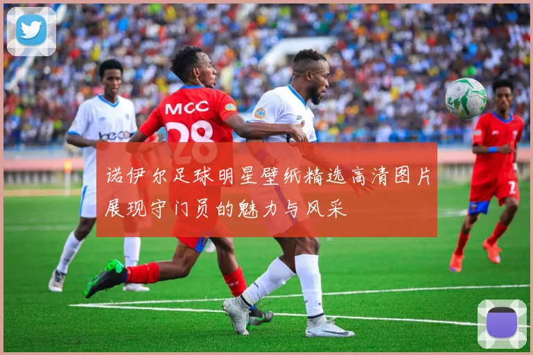 诺伊尔足球明星壁纸精选高清图片展现守门员的魅力与风采