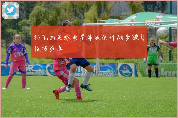 铅笔画足球明星球衣的详细步骤与技巧分享