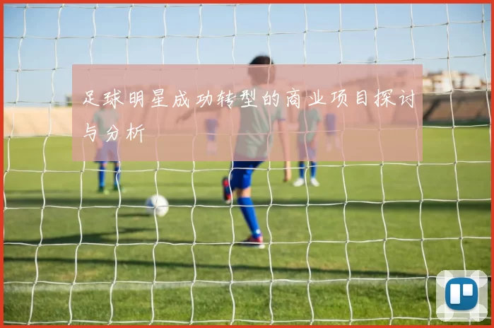 足球明星成功转型的商业项目探讨与分析
