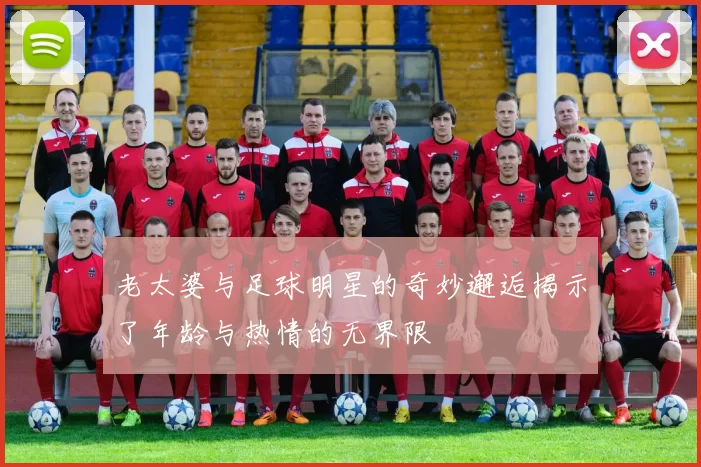 老太婆与足球明星的奇妙邂逅揭示了年龄与热情的无界限