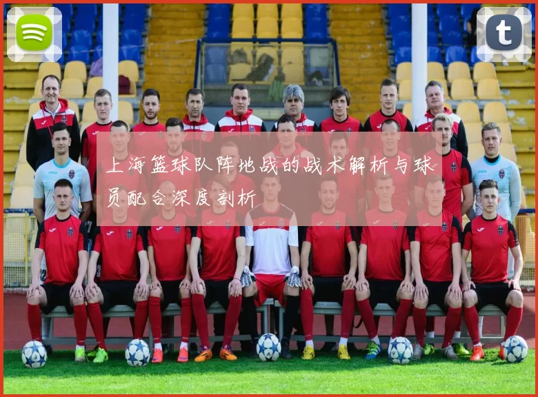 上海篮球队阵地战的战术解析与球员配合深度剖析