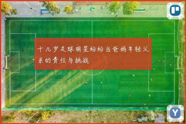 十几岁足球明星纷纷当爸妈年轻父亲的责任与挑战