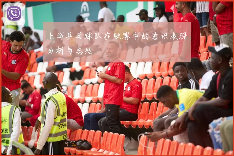 上海乒乓球队在联赛中的意识表现分析与总结