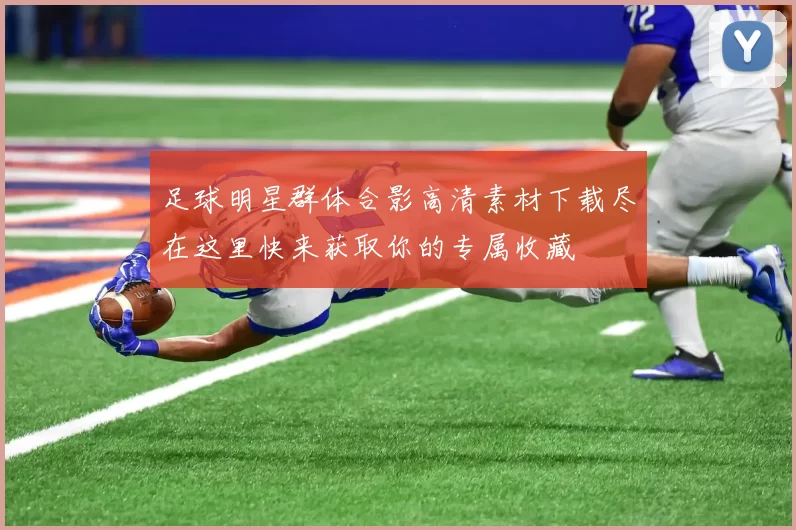 足球明星群体合影高清素材下载尽在这里快来获取你的专属收藏