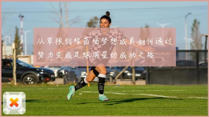 从草根到绿茵场梦想成真如何通过努力变成足球明星的成功之路