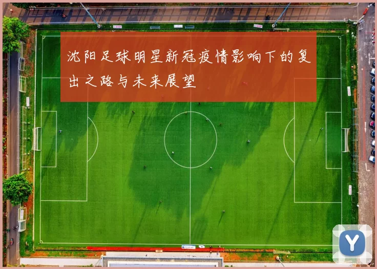 沈阳足球明星新冠疫情影响下的复出之路与未来展望