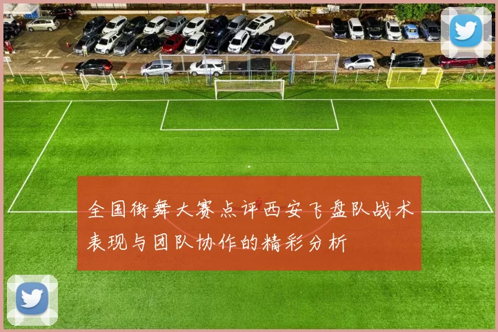 全国街舞大赛点评西安飞盘队战术表现与团队协作的精彩分析