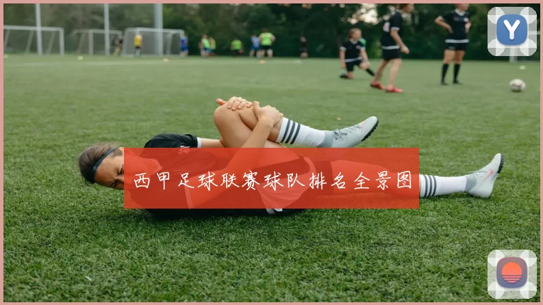 西甲足球联赛球队排名全景图