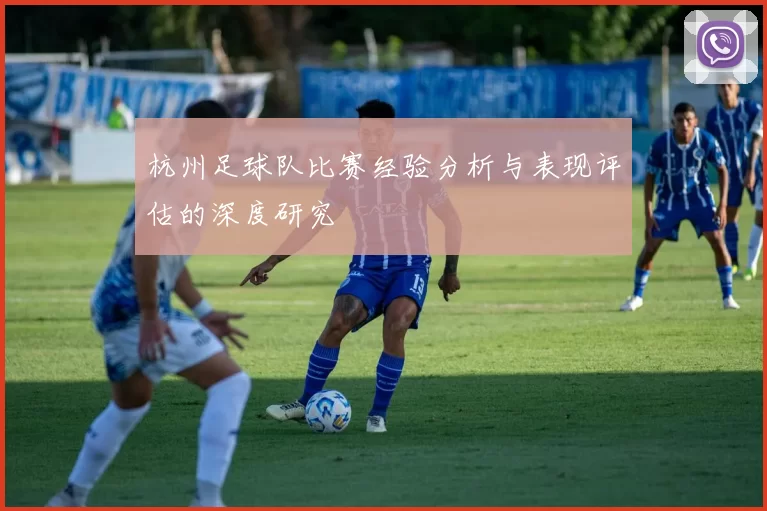 杭州足球队比赛经验分析与表现评估的深度研究