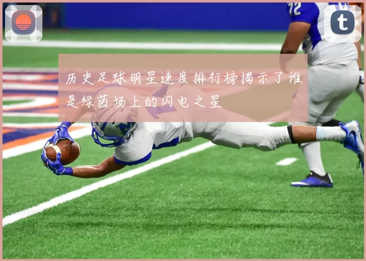 历史足球明星速度排行榜揭示了谁是绿茵场上的闪电之星