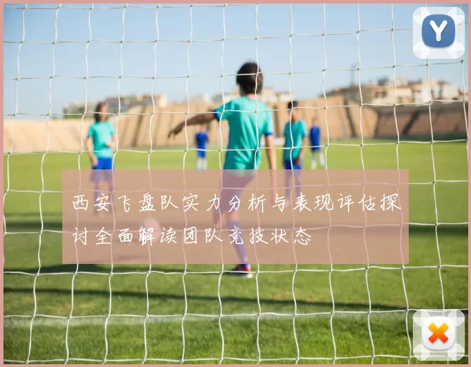 西安飞盘队实力分析与表现评估探讨全面解读团队竞技状态