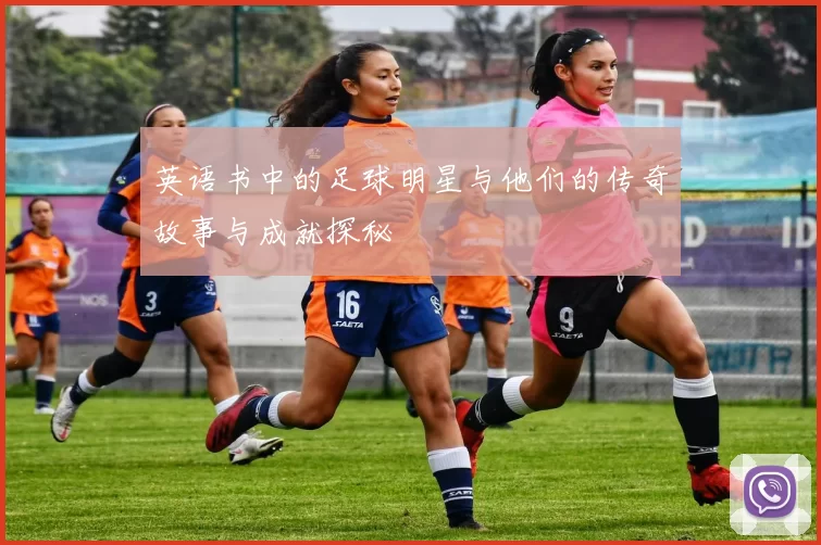 英语书中的足球明星与他们的传奇故事与成就探秘