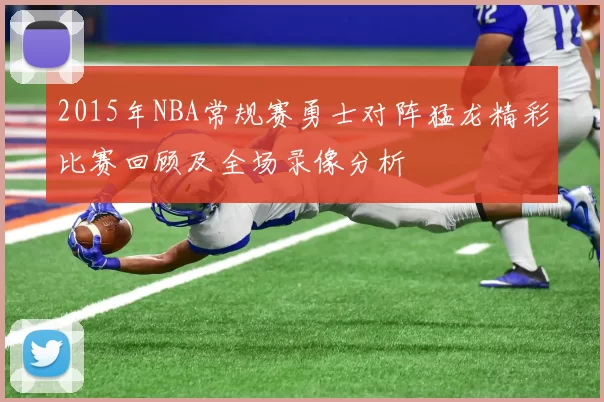 2015年NBA常规赛勇士对阵猛龙精彩比赛回顾及全场录像分析