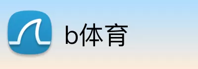 b体育 Logo